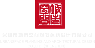 www.17.con午夜深圳市城市空间规划建筑设计有限公司